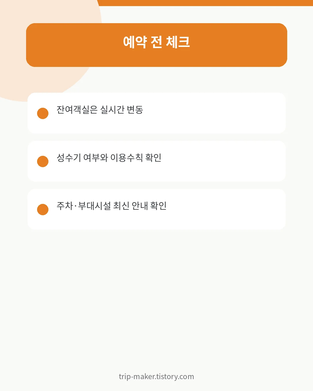 태백산 민박촌 예약 전 체크사항