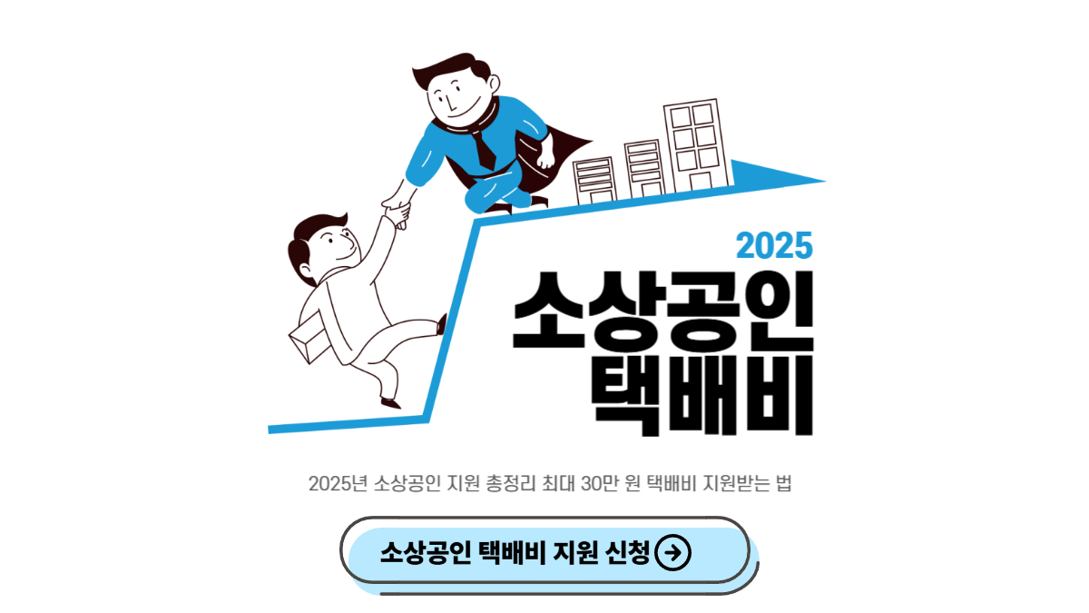 소상공인-택배비-지원사업-신청