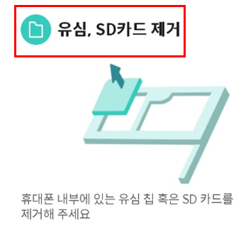 유심-SD카드-제거-부연설명