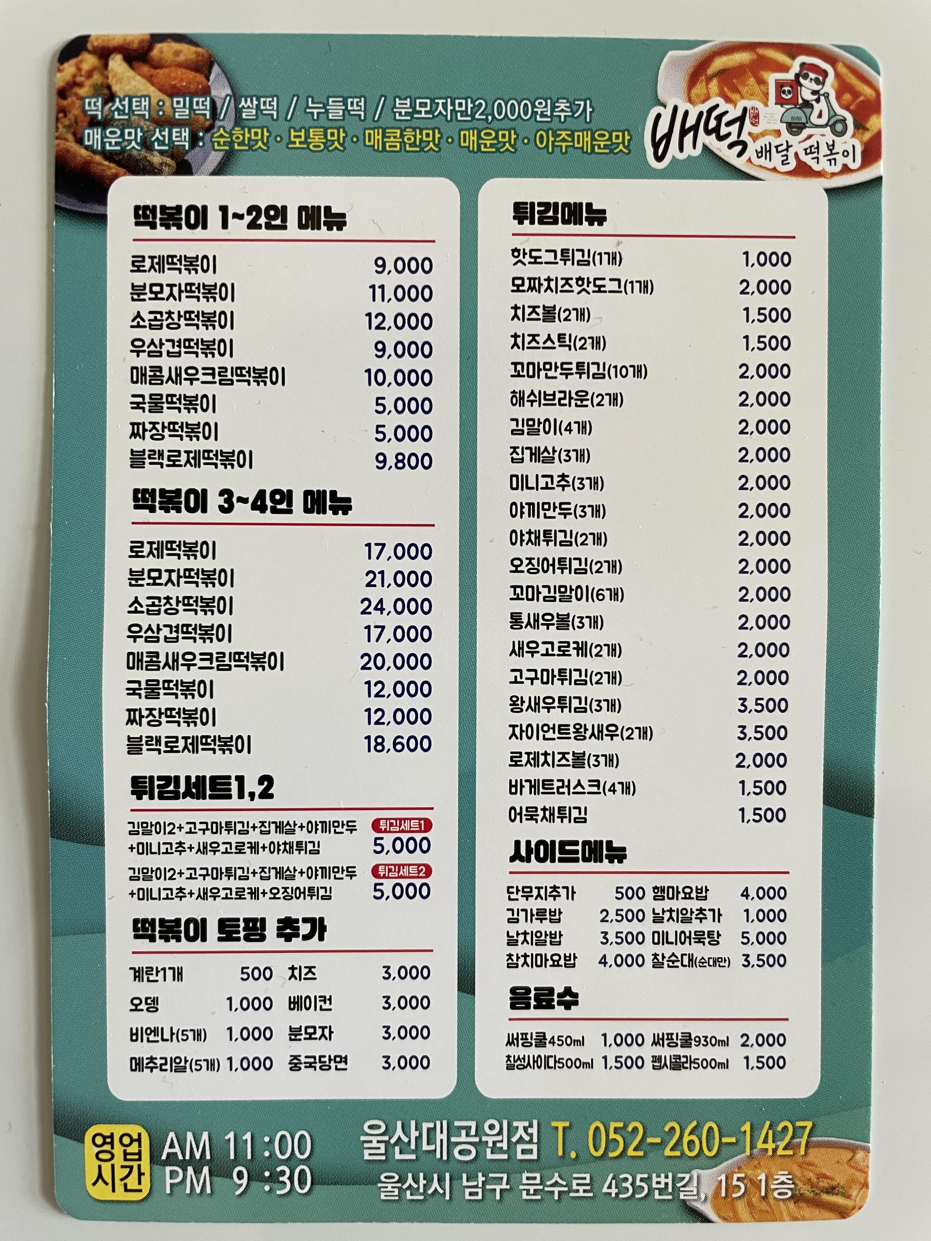 배떡울산대공원점메뉴판