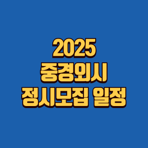 2025 중앙대,경희대,한국외대,서울시립대 정시모집 일정 정보글 썸네일