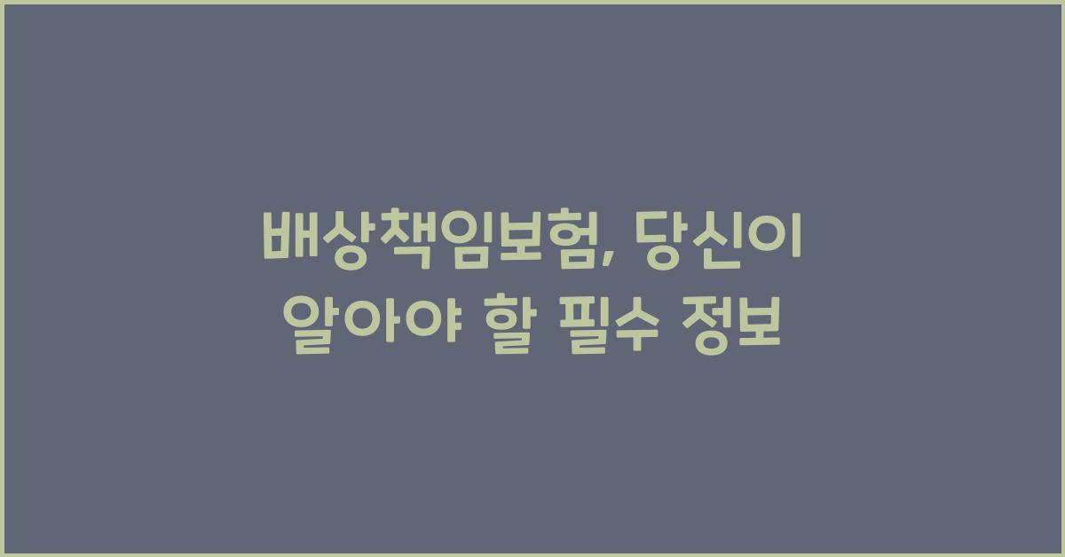 배상책임보험
