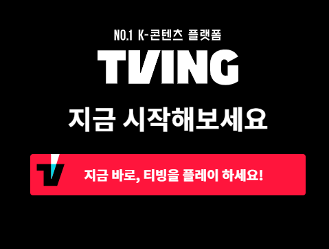 티빙 무료 시청 바로가기