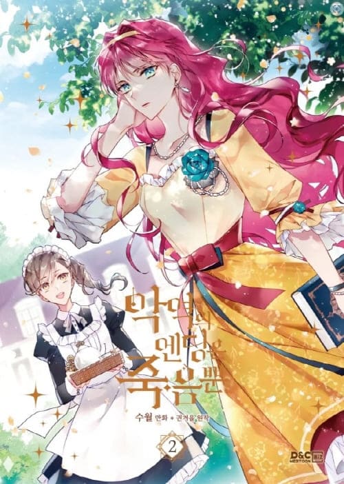 악역의엔딩은죽음뿐-단행본2권