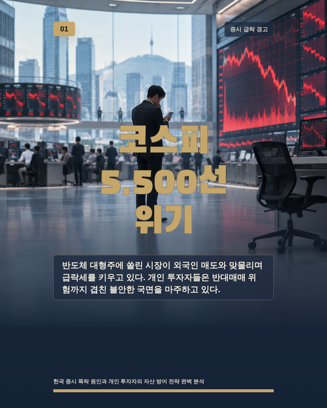 코스피 5,500선 위기