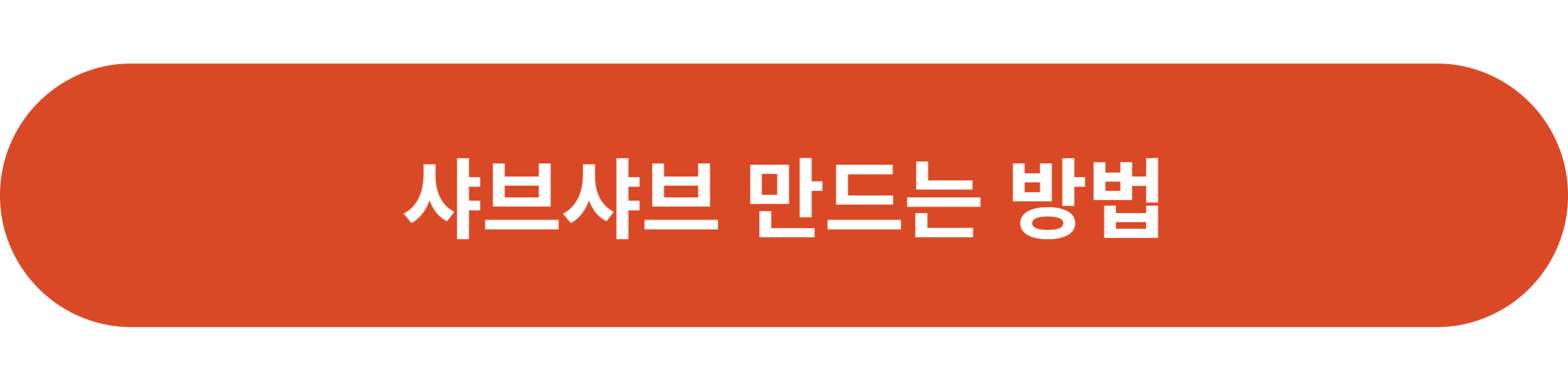 샤브샤브 만드는 방법