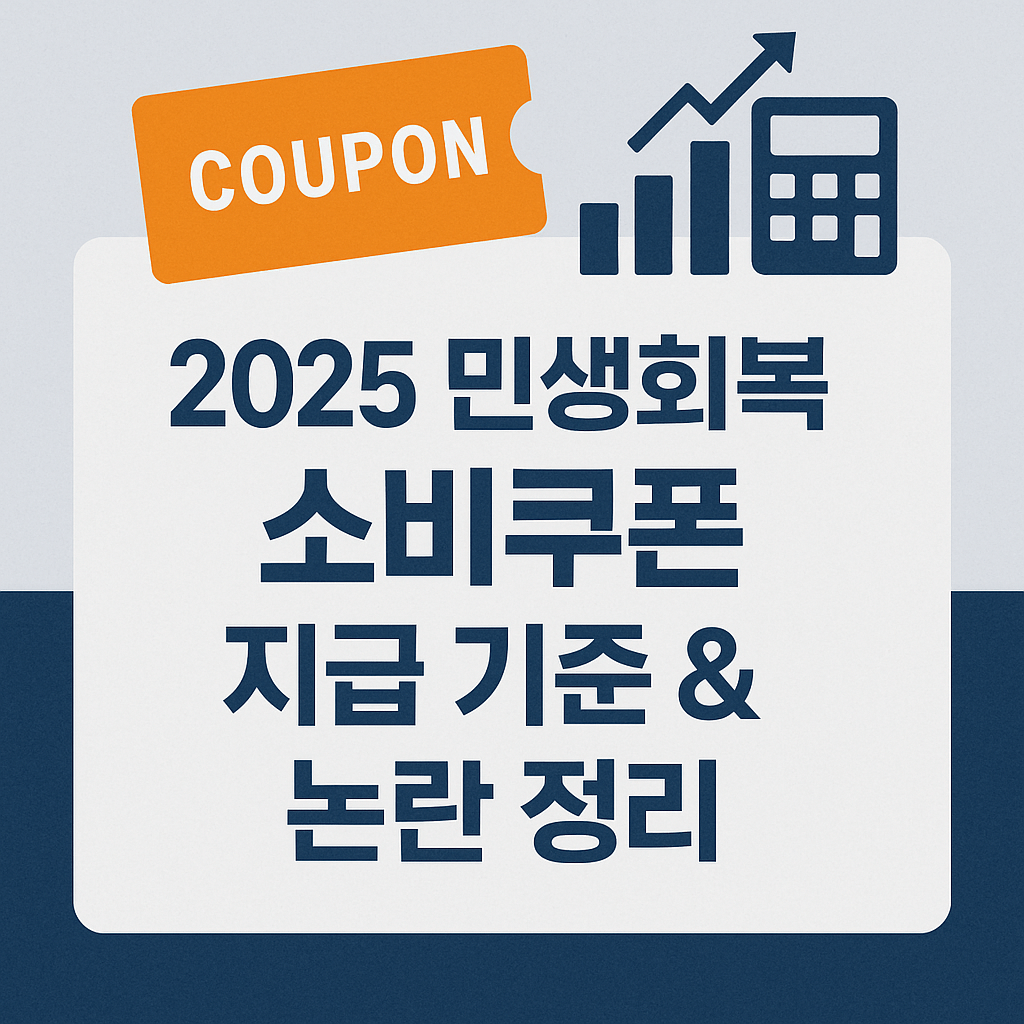 상위 10% 제외? 2025 한국 민생회복 소비쿠폰 지급 기준·논란 총정리