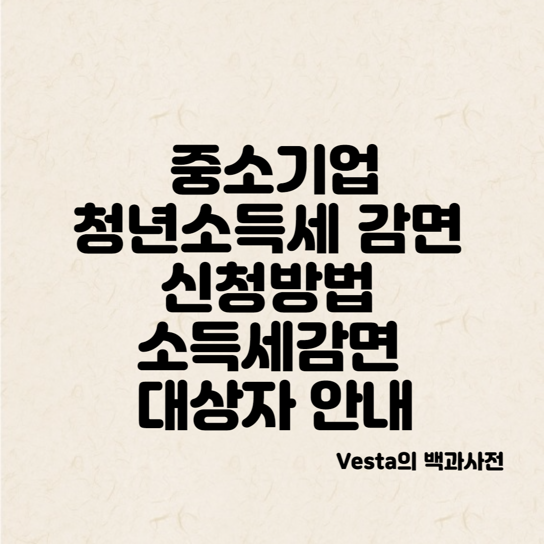 중소기업-청년소득세-감면-안내