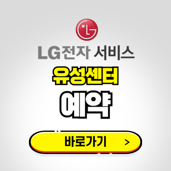 유성센터 LG전자서비스 예약하기 ❘ A/S 신청 수리 영업시간 전화번호 찾기
