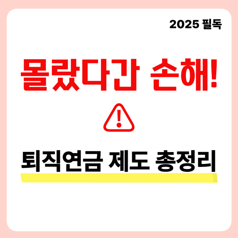 2025 퇴직연금 의무화, 지금 안 보면 손해!
