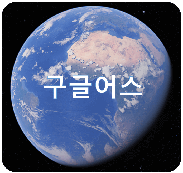구글 어스를 활용한 지구모습