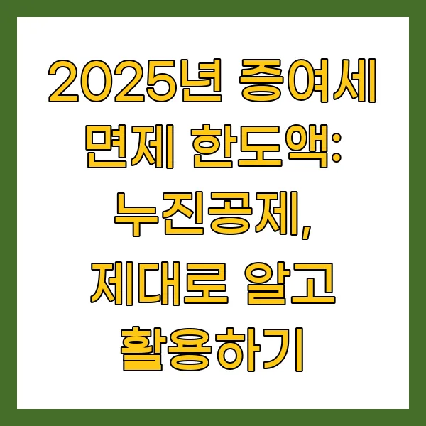 2025년 증여세 면제 한도액