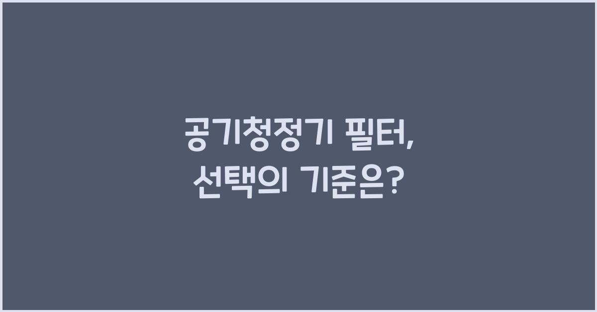 공기청정기 필터