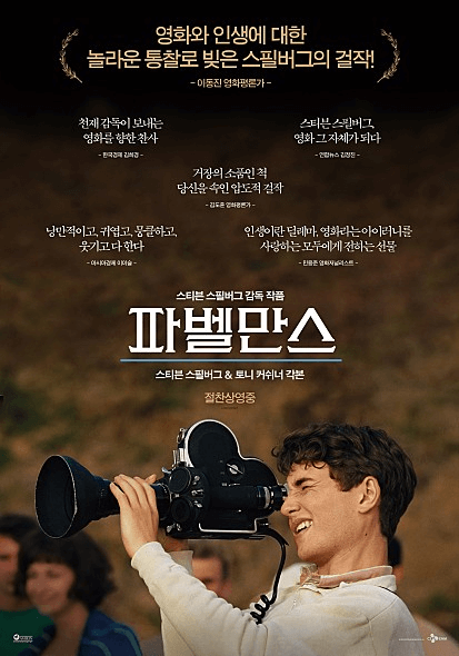 섬네일-추천영화-파벨만스-스티븐 스필버그감독