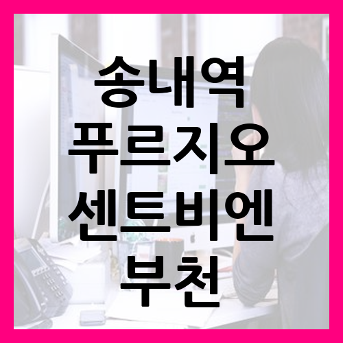 송내역 푸르지오 센트비엔 부천 송내동