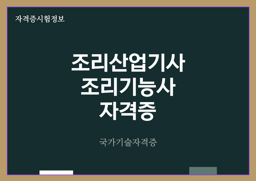 조리산업기사&#44; 조리기능사 자격증 (한식·양식·중식·일식·복어조리)