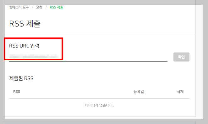 네이버 서치어드바이저 rss 제출하는 방법
