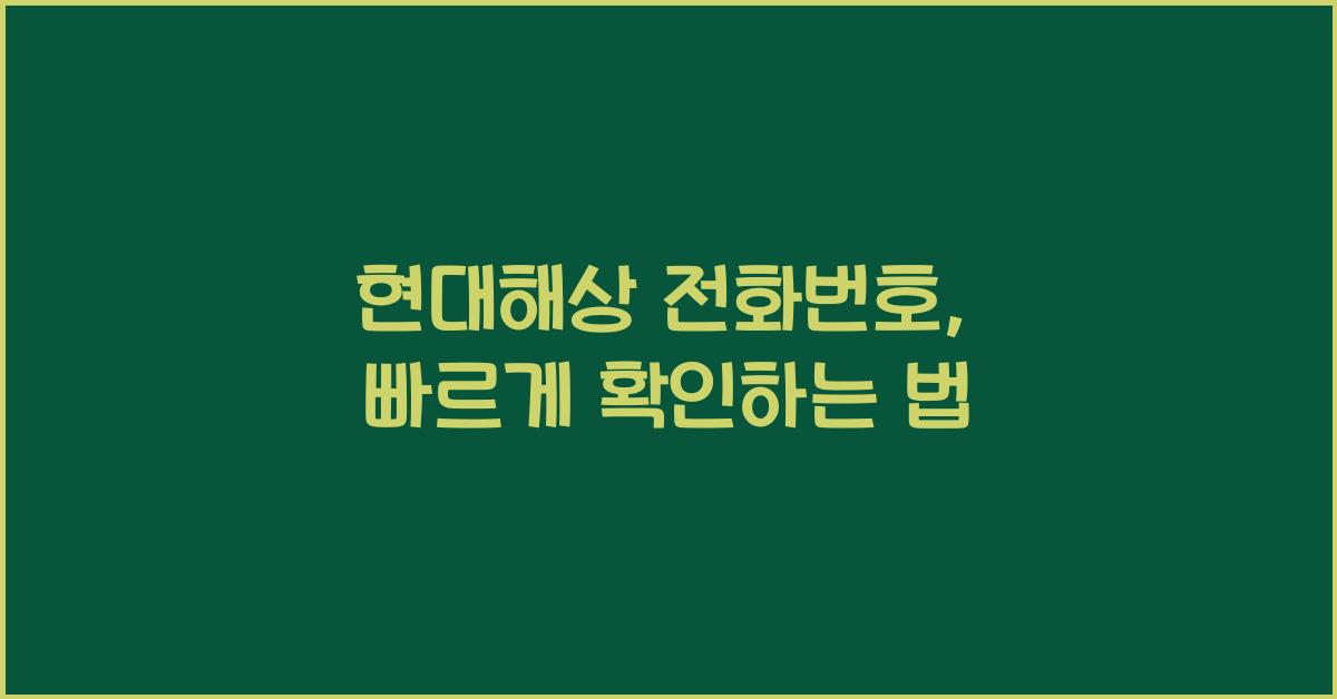 현대해상 전화번호