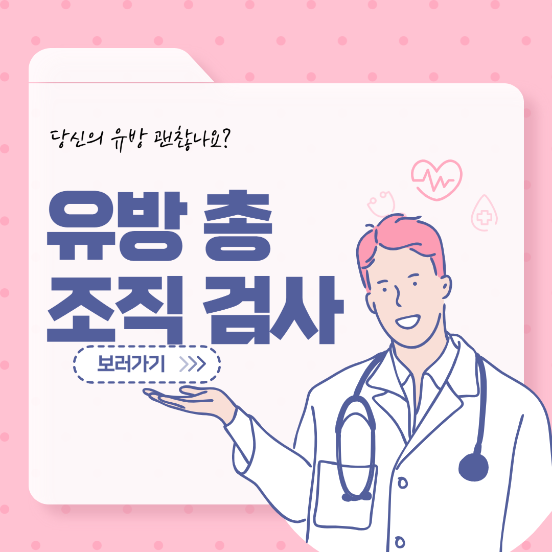 유방 총 조직검사