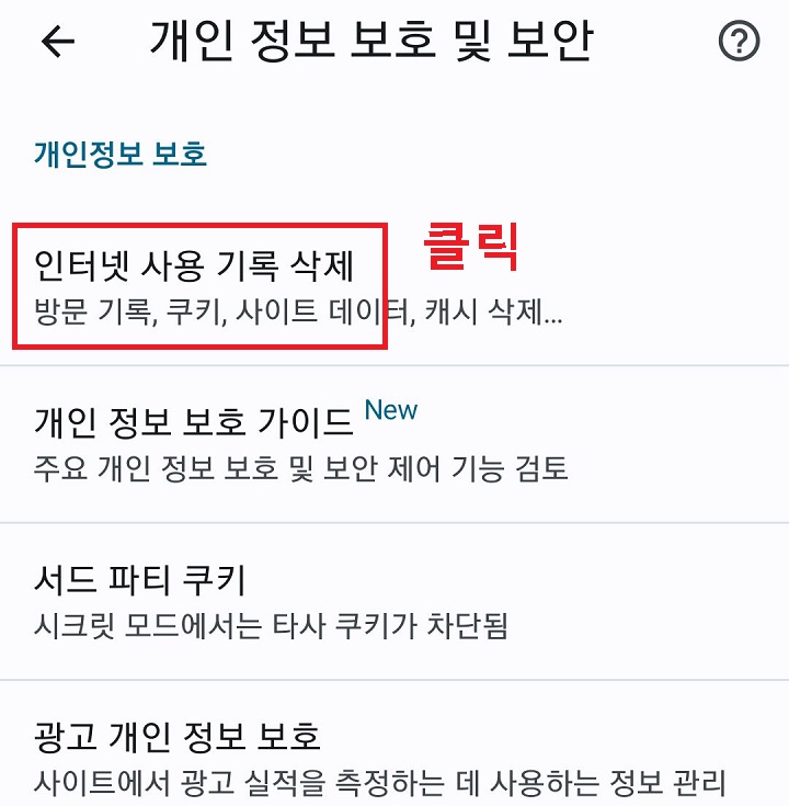 인터넷 사용 기록 삭제 클릭함
