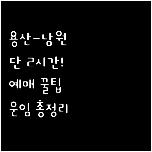 용산에서 남원까지 2시간 남원역 고속..