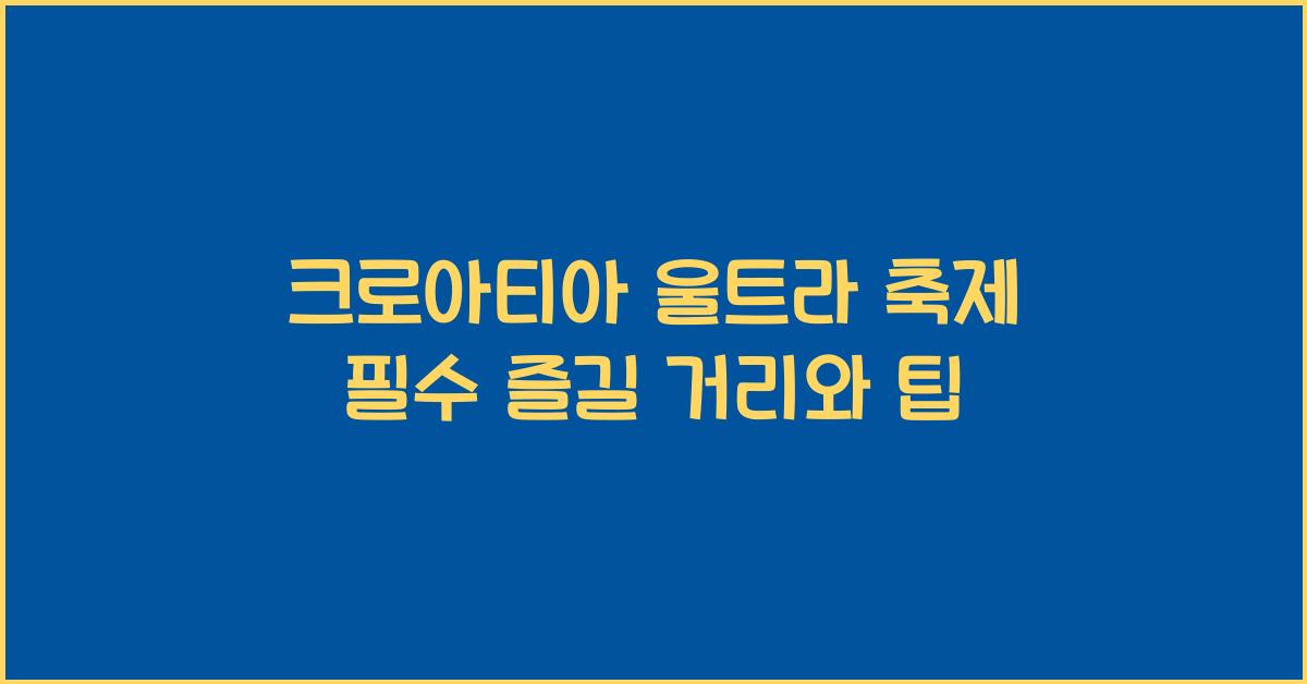 크로아티아 울트라 축제