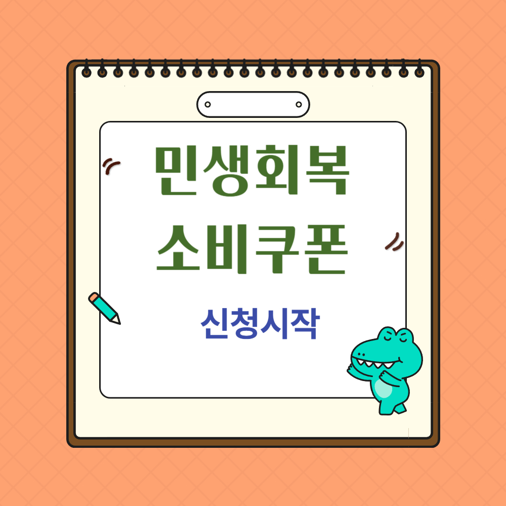 민생회복 소비쿠폰 신청시작