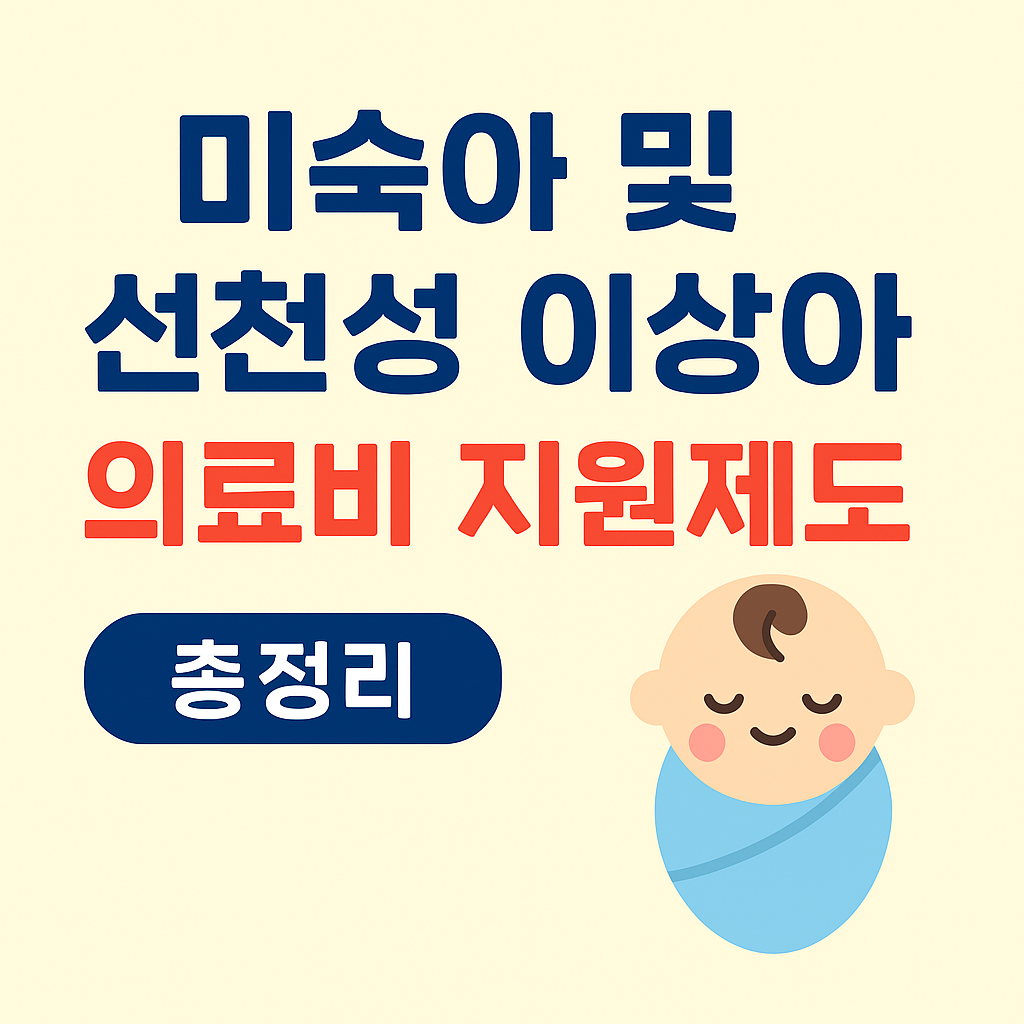 2025년 미숙아 및 선천성이상아 의료비 지원제도 총정리