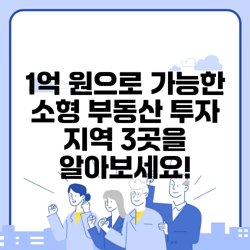 1억 원으로 가능한 소형 부동산 투자 지역 3곳을 알아보세요!