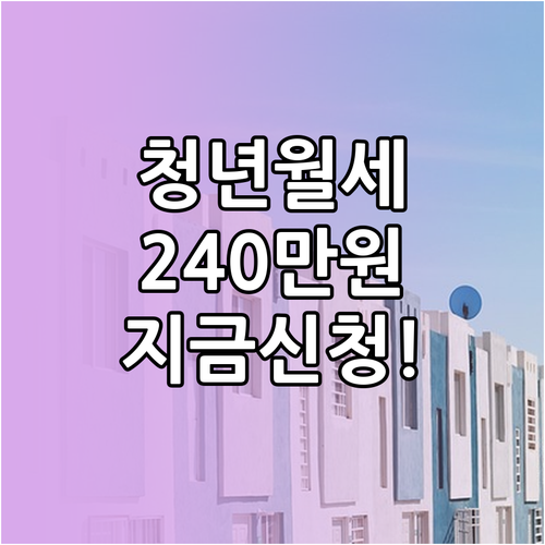 복지로 청년월세 특별지원 온라인 신청..