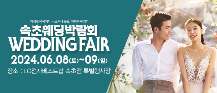 속초-패밀리-웨딩박람회