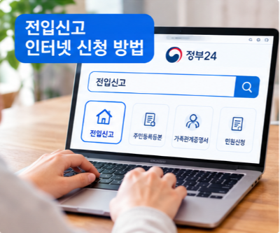 전입신고 인터넷 신청 방법 및 확정일자 받는 법 전세&middot;월세 계약 후 꼭 확인하기