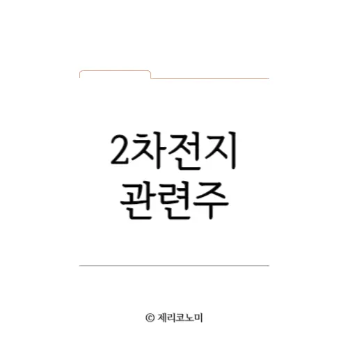 2차전지 양극재 관련주 모음 이차전지 양극재 음극재 정보