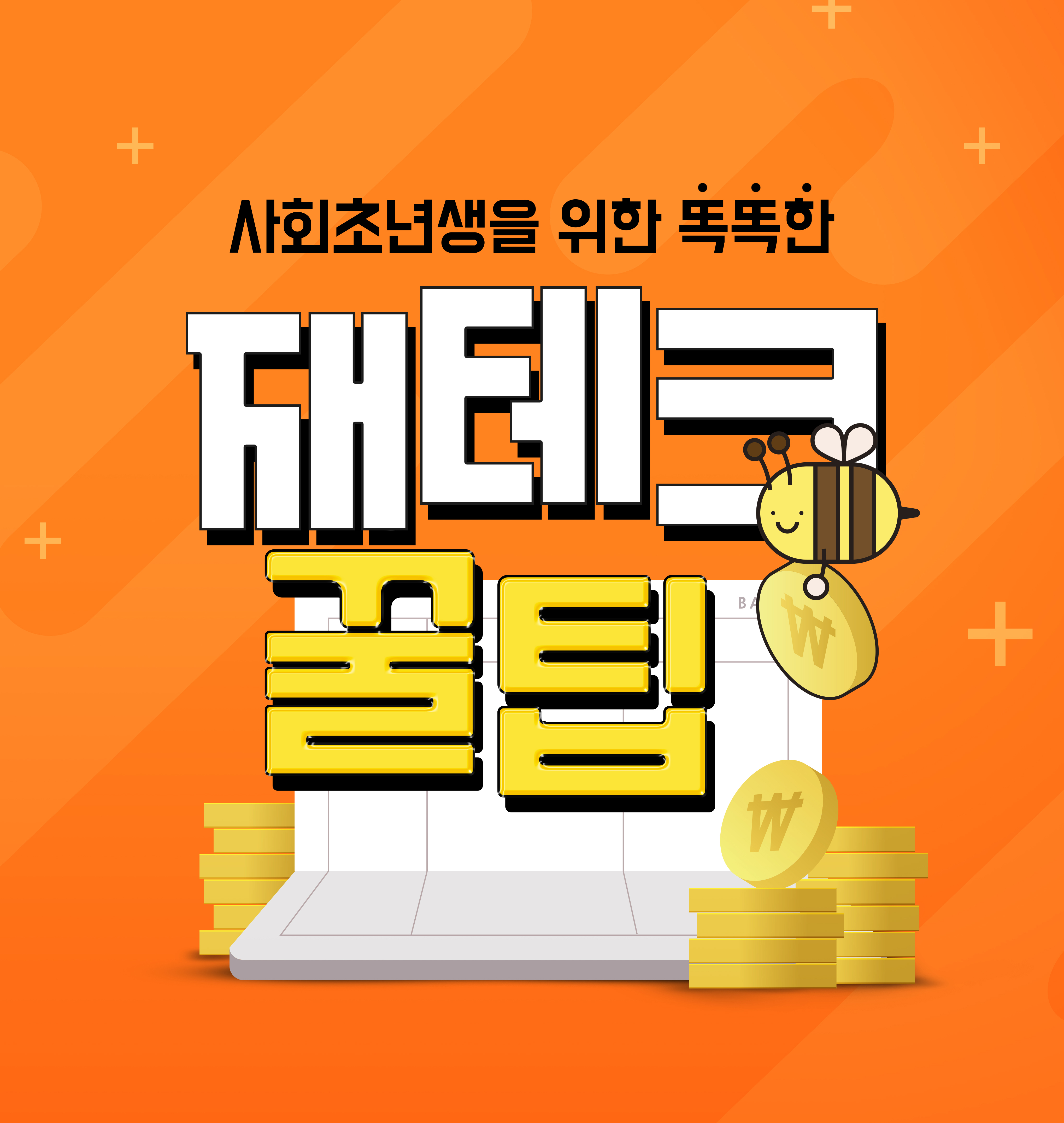 사회초년생을 위한 재테크 꿀팁을 강조하는 금융 정보형 이미지