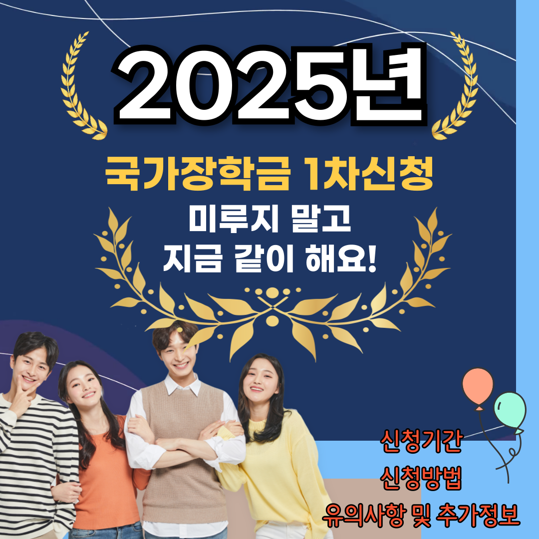 2025 국가장학금 1차 신청기간 및 방법