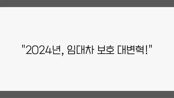 주택 임대차 보호의 최신 돕향: 2024년