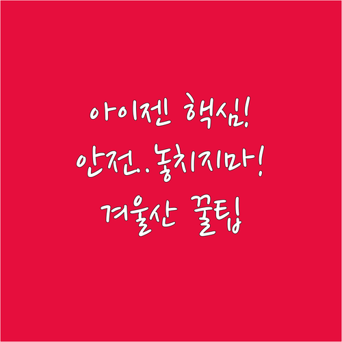 겨울 산행 필수! 아이젠 스패츠 선택..