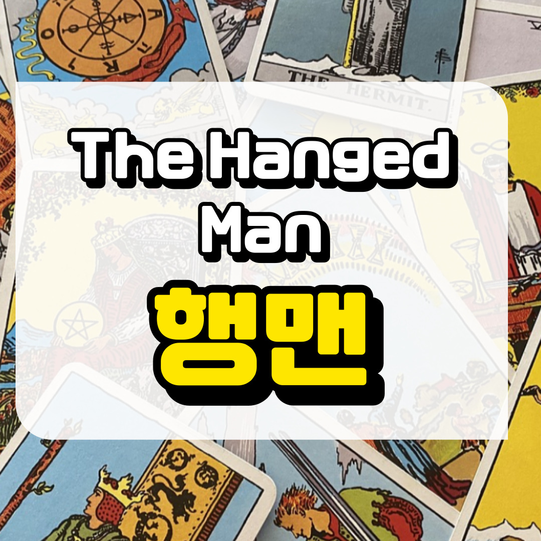 행맨카드 뜻과 해석에 관련된 사진