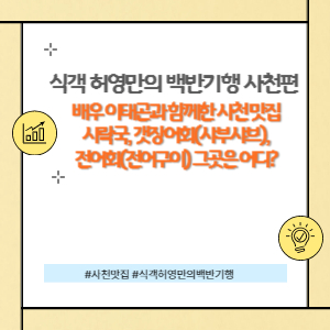 식객 백반기행 사천