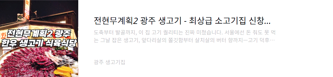 광주-생고기집