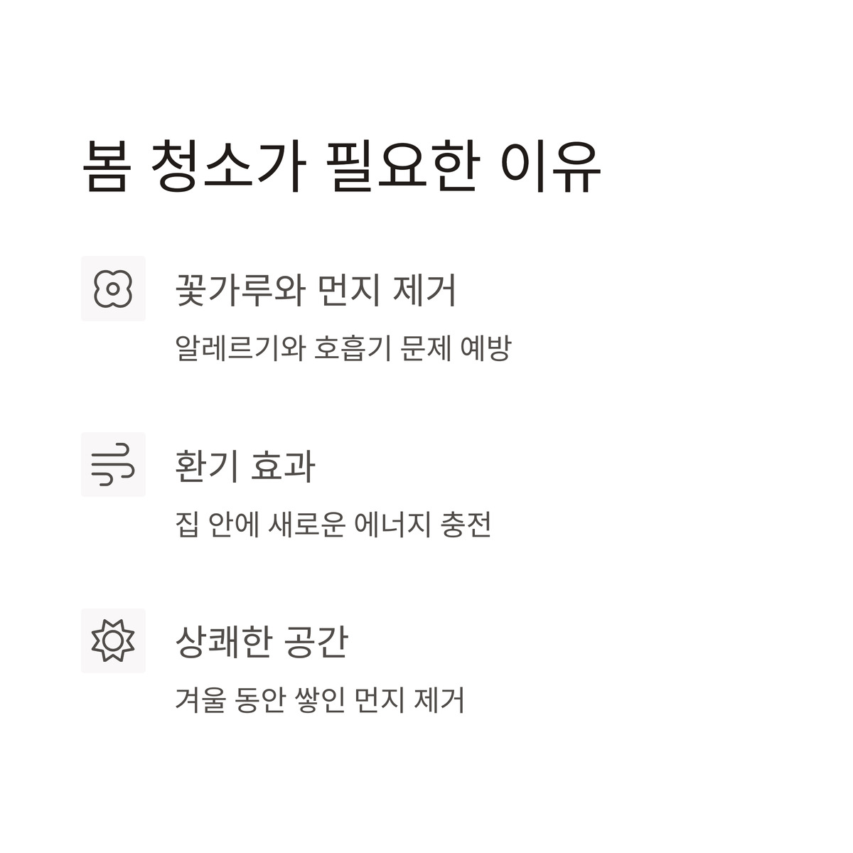 봄 청소, 왜 중요한 걸까?