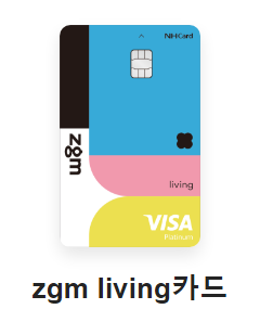 농협 신용카드 'zgm living카드'