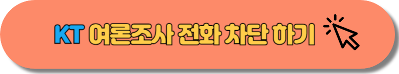 KT 여론조사 전화 차단