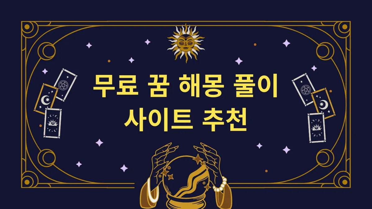 무료 꿈 해몽 풀이 사이트 추천 썸네일