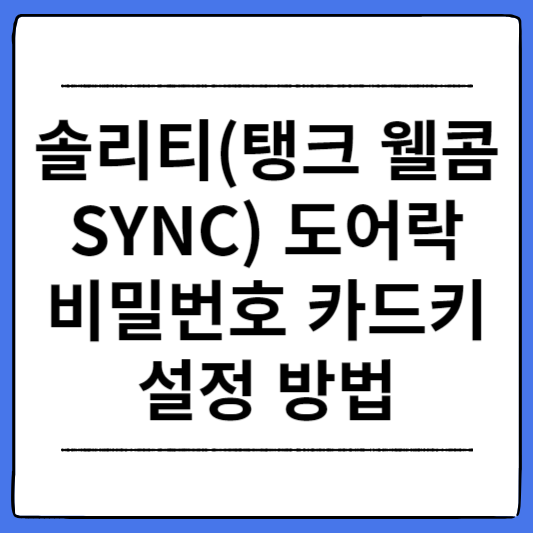 솔리티-도어락-비밀번호-카드키-설정-방법