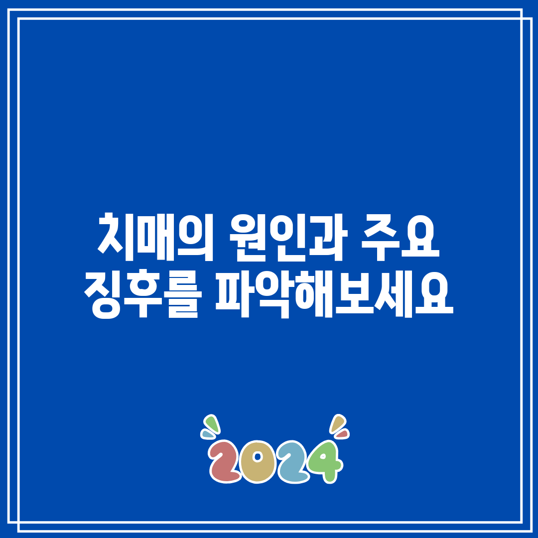 치매의 원인과 주요 징후를 파악해보세요