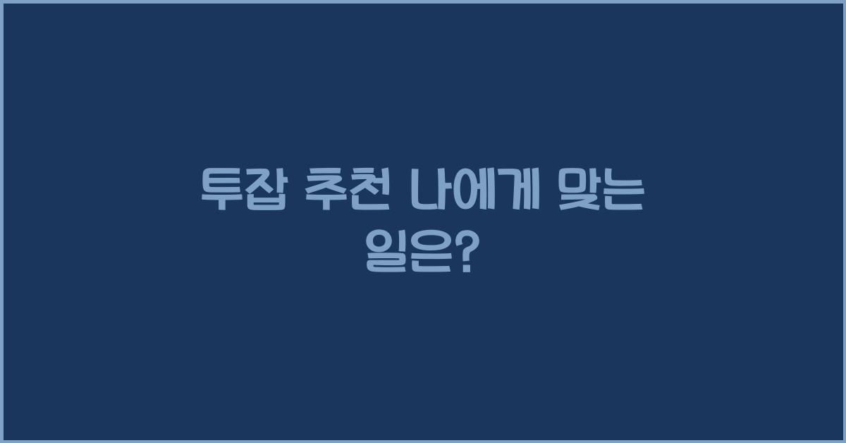 투잡 추천