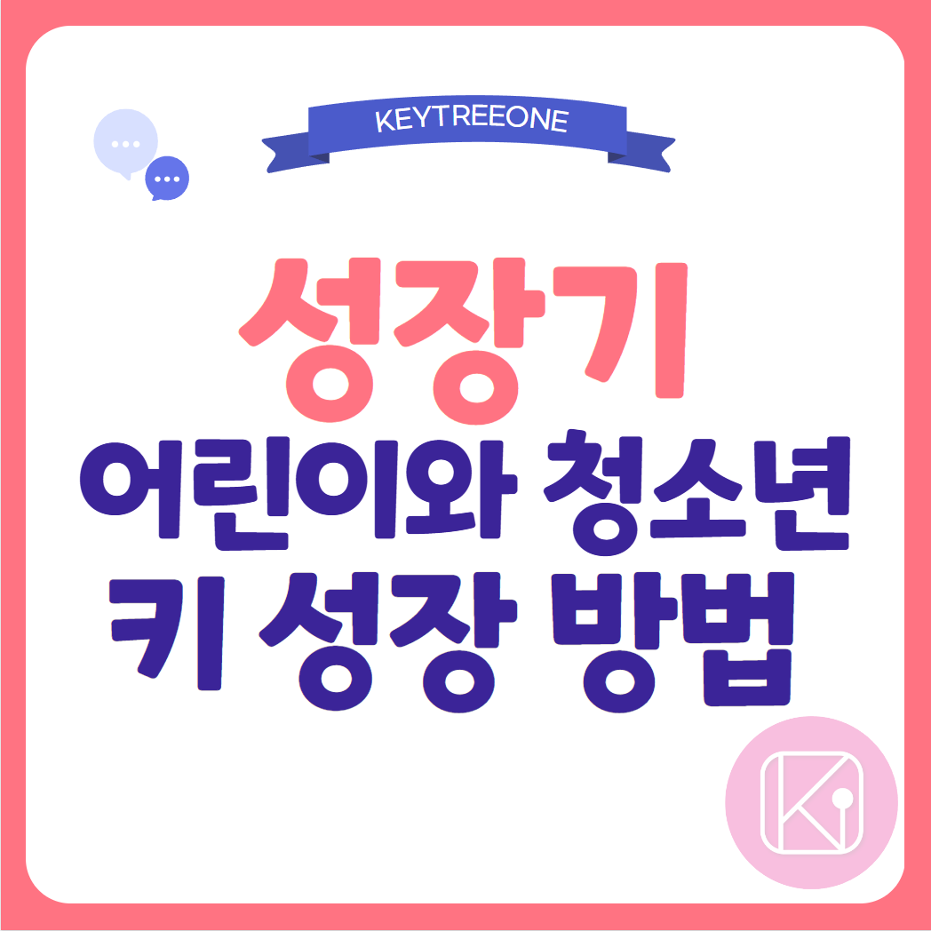 성장기 어린이와 청소년 키 성장 방법