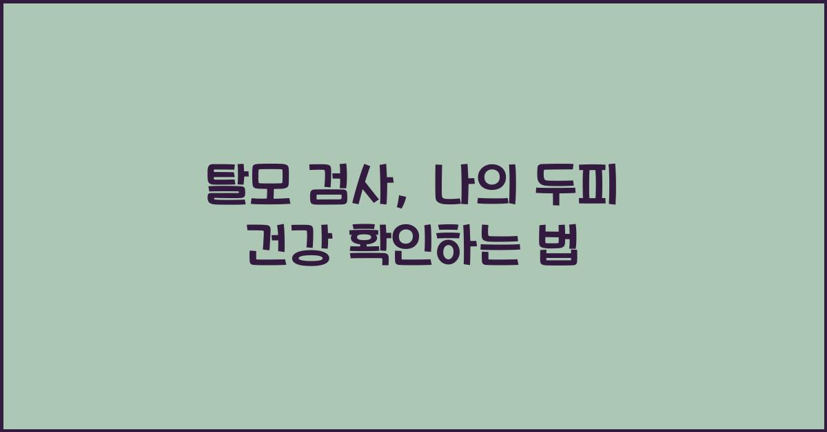 탈모 검사