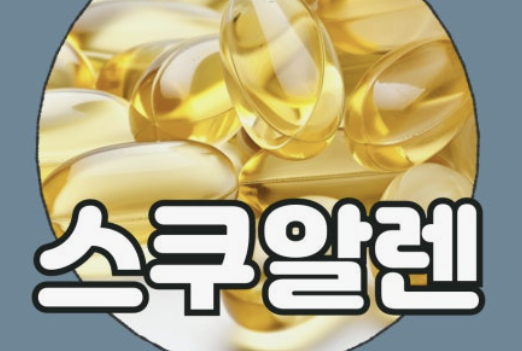 스쿠알렌, 얼마나 먹어야 할까? 제대로 알려드립니다